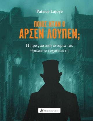 ΠΟΙΟΣ ΗΤΑΝ Ο ΑΡΣΕΝ ΛΟΥΠΕΝ;