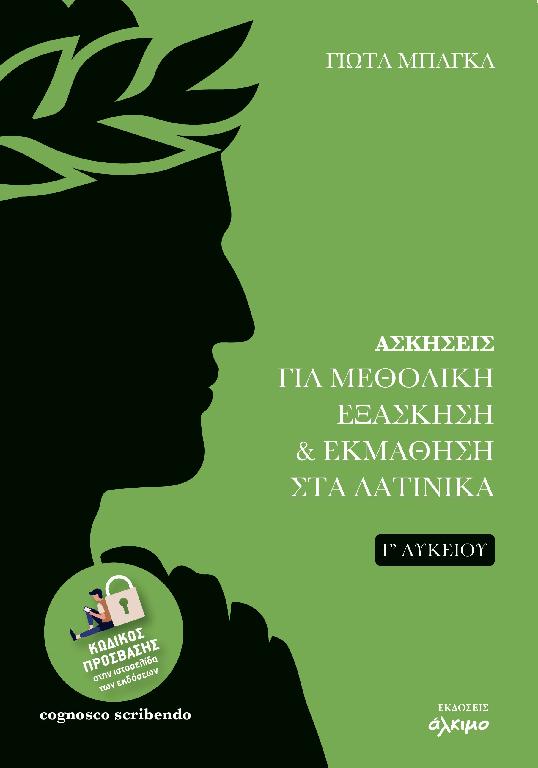 ΑΣΚΗΣΕΙΣ ΓΙΑ ΜΕΘΟΔΙΚΗ ΕΞΑΣΚΗΣΗ & ΕΚΜΑΘΗΣΗ ΣΤΑ ΛΑΤΙΝΙΚΑ Γ΄ΛΥΚΕΙΟΥ