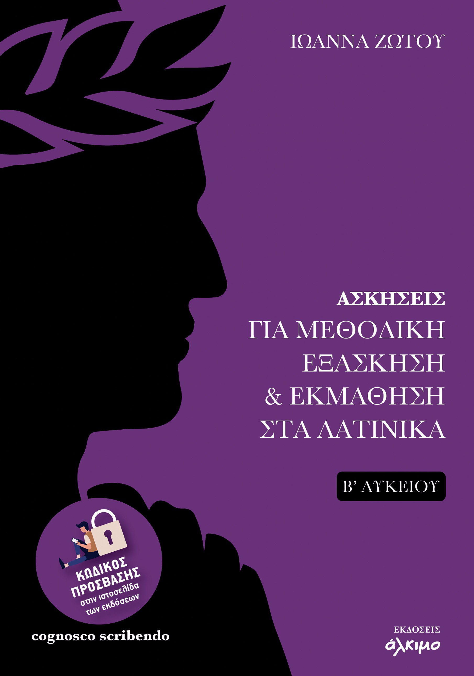 ΑΣΚΗΣΕΙΣ ΓΙΑ ΜΕΘΟΔΙΚΗ ΕΞΑΣΚΗΣΗ & ΕΚΜΑΘΗΣΗ ΣΤΑ ΛΑΤΙΝΙΚΑ Β΄ΛΥΚΕΙΟΥ