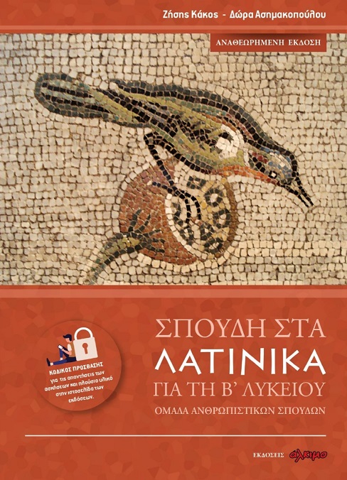 ΣΠΟΥΔΗ ΣΤΑ ΛΑΤΙΝΙΚΑ ΓΙΑ ΤΗ Β ΛΥΚΕΙΟΥ (ΝΕΑ ΕΚΔΟΣΗ) 2η ΕΚΔΟΣΗ
