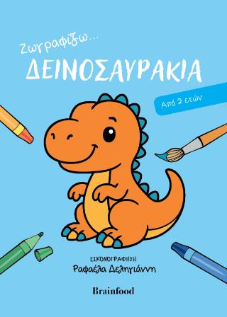 ΖΩΓΡΑΦΙΖΩ ΔΕΙΝΟΣΑΥΡΑΚΙΑ