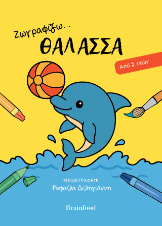 ΖΩΓΡΑΦΙΖΩ ΤΗ ΘΑΛΑΣΣΑ