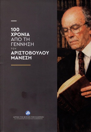 100 ΧΡΟΝΙΑ ΑΠΟ ΤΗ ΓΕΝΝΗΣΗ ΤΟΥ ΑΡΙΣΤΟΒΟΥΛΟΥ ΜΑΝΕΣΗ