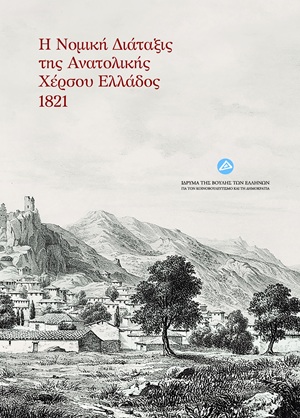 Η ΝΟΜΙΚΗ ΔΙΑΤΑΞΙΣ ΤΗΣ ΑΝΑΤΟΛΙΚΗΣ ΧΕΡΣΟΥ ΕΛΛΑΔΟΣ 1821