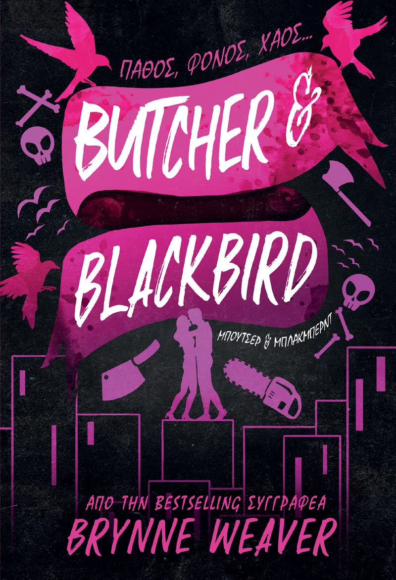 BUTCHER AND BLACKBIRD: ΜΠΟΥΤΣΕΡ ΚΑΙ ΜΠΛΑΚΜΠΕΡΝΤ