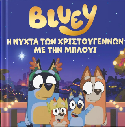 BLUEY: Η ΝΥΧΤΑ ΤΩΝ ΧΡΙΣΤΟΥΓΕΝΝΩΝ ΜΕ ΤΗΝ ΜΠΛΟΥΙ