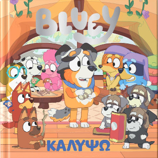 BLUEY: ΚΑΛΥΨΩ