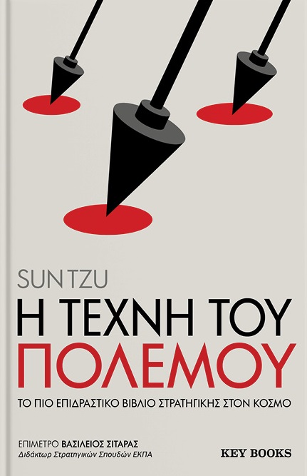 Η ΤΕΧΝΗ ΤΟΥ ΠΟΛΕΜΟΥ ΤΟ ΠΙΟ ΕΠΙΔΡΑΣΤΙΚΟ ΒΙΒΛΙΟ ΣΤΡΑΤΗΓΙΚΗΣ ΣΤΟΝ ΚΟΣΜΟ