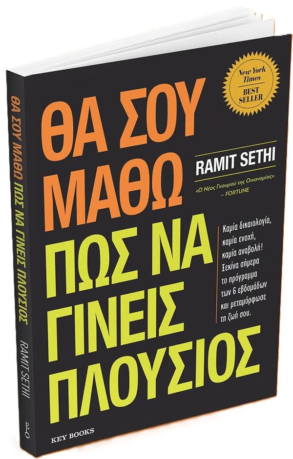 ΘΑ ΣΟΥ ΜΑΘΩ ΠΩΣ ΝΑ ΓΙΝΕΙΣ ΠΛΟΥΣΙΟΣ