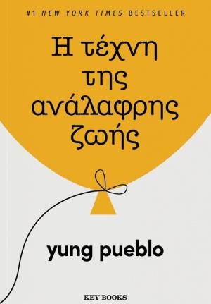 Η ΤΕΧΝΗ ΤΗΣ ΑΝΑΛΑΦΡΗΣ ΖΩΗΣ