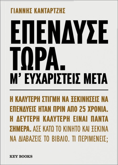 ΕΠΕΝΔΥΣΕ ΤΩΡΑ. Μ' ΕΥΧΑΡΙΣΤΕΙΣ ΜΕΤΑ