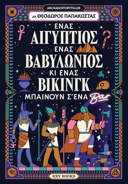 ΕΝΑΣ ΑΙΓΥΠΤΙΟΣ, ΕΝΑΣ ΒΑΒΥΛΩΝΙΟΣ ΚΙ ΕΝΑΣ ΒΙΚΙΝΓΚ ΜΠΑΙΝΟΥΝ Σ' ΈΝΑ ΜΠΑΡ