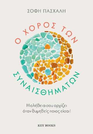 Ο ΧΟΡΟΣ ΤΩΝ ΣΥΝΑΙΣΘΗΜΑΤΩΝ