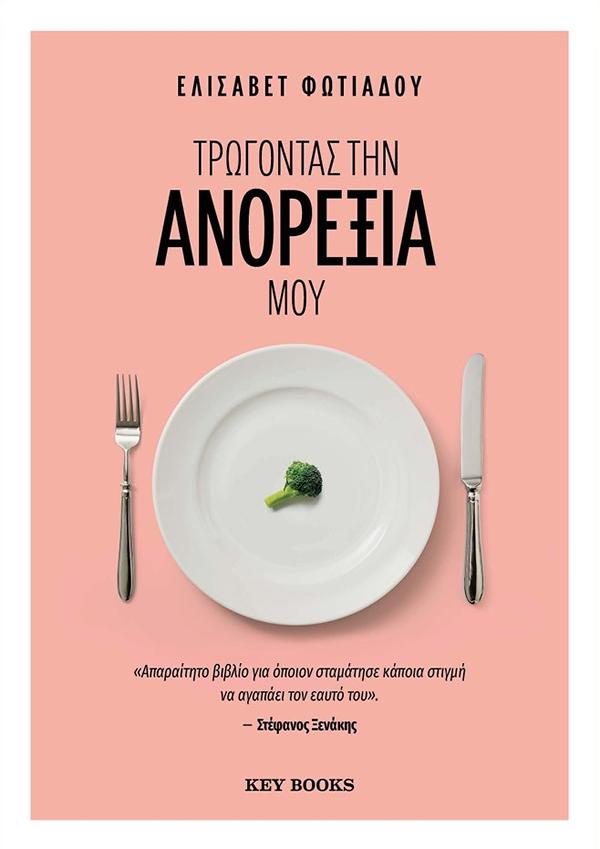 ΤΡΩΓΟΝΤΑΣ ΤΗΝ ΑΝΟΡΕΞΙΑ ΜΟΥ