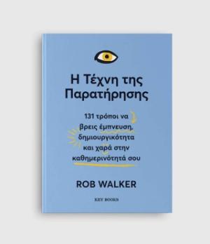 Η ΤΕΧΝΗ ΤΗΣ ΠΑΡΑΤΗΡΗΣΗΣ