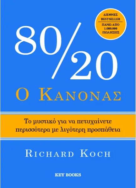 Ο ΚΑΝΟΝΑΣ 80/20