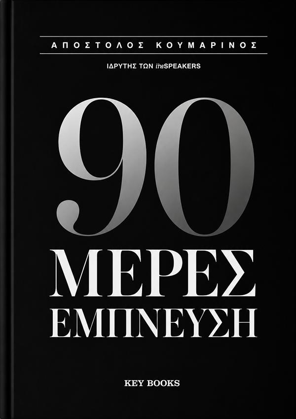 90 ΜΕΡΕΣ ΕΜΠΝΕΥΣΗ