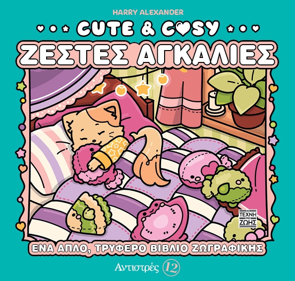 ΑΝΤΙΣΤΡΕΣ 12: CUTE & COZY - ΖΕΣΤΕΣ ΑΓΚΑΛΙΕΣ