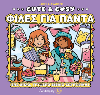 ΑΝΤΙΣΤΡΕΣ 13: CUTE & COSY - ΦΙΛΕΣ ΓΙΑ ΠΑΝΤΑ ΑΝΤΙΣΤΡΕΣ 13: CUTE & COSY - ΦΙΛΕΣ ΓΙΑ ΠΑΝΤΑ