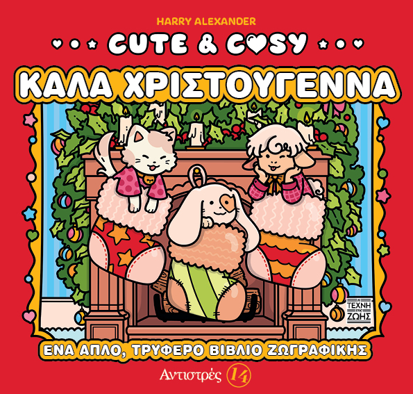 CUTE & COSY 3: ΚΑΛΑ ΧΡΙΣΤΟΥΓΕΝΝΑ