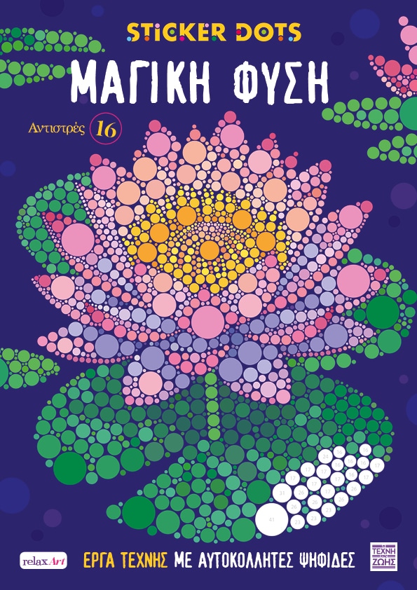 ΑΝΤΙΣΤΡΕΣ ΝΟ 16: ΜΑΓΙΚΗ ΦΥΣΗ (ΕΡΓΑ ΤΕΧΝΗΣ ΜΕ ΑΥΤΟΚΟΛΛΗΤΕΣ ΨΗΦΙΔΕΣ)