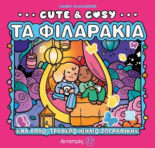 CUTE & COSY 3: ΤΑ ΦΙΛΑΡΑΚΙΑ