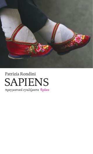 SAPIENS : ΠΡΑΓΜΑΤΙΚΑ ΕΓΚΛΗΜΑΤΑ