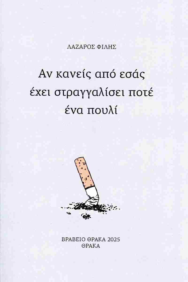 ΑΝ ΚΑΝΕΙΣ ΑΠΟ ΕΣΑΣ ΕΧΕΙ ΣΤΡΑΓΓΑΛΙΣΕΙ ΠΟΤΕ ΠΟΥΛΙ