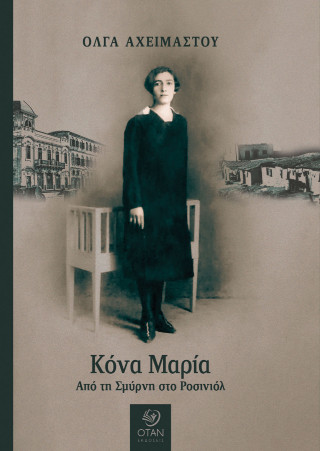 ΚΟΝΑ ΜΑΡΙΑ ΑΠΟ ΤΗ ΣΜΥΡΝΗ ΣΤΟ ΡΟΣΙΝΙΟΛ