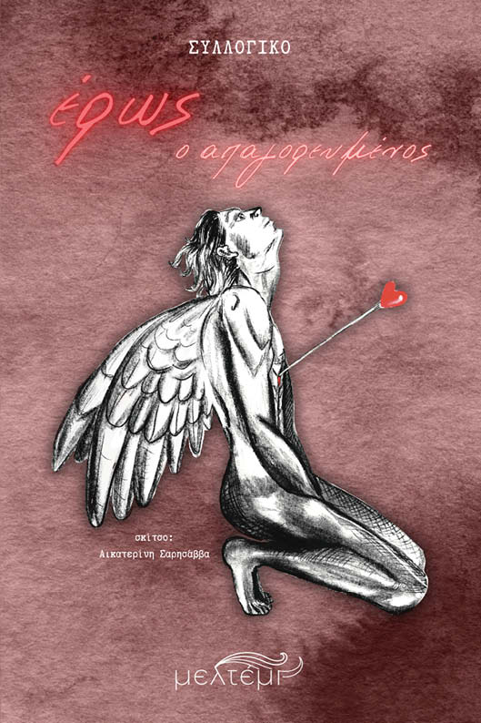 ΕΡΩΣ, Ο ΑΠΑΓΟΡΕΥΜΕΝΟΣ