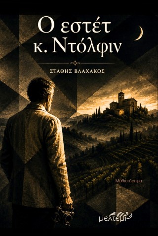 Ο ΕΣΤΕΤ Κ.ΝΤΟΛΦΙΝ