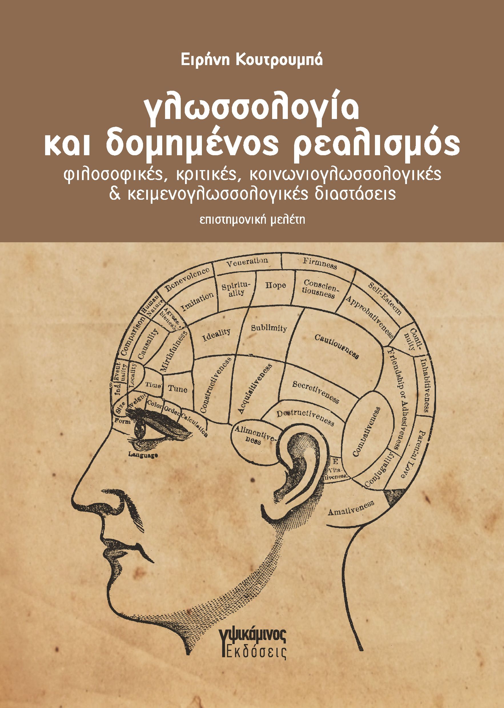 ΓΛΩΣΣΟΛΟΓΙΑ ΚΑΙ ΔΟΜΗΜΕΝΟΣ ΡΕΑΛΙΣΜΟΣ ΦΙΛΟΣΟΦΙΚΕΣ, ΚΡΙΤΙΚΕΣ, ΚΟΙΝΩΝΙΟΓΛΩΣΣΟΛΟΓΙΚΕΣ & ΚΕΙΜΕΝΟΓΛΩΣΣΟΛΟΓΙΚΕΣ ΔΙΑΣΤΑΣΕΙΣ ΓΛΩΣΣΟΛΟΓΙΑ ΚΑΙ ΔΟΜΗΜΕΝΟΣ ΡΕΑΛΙΣΜΟΣ ΦΙΛΟΣΟΦΙΚΕΣ, ΚΡΙΤΙΚΕΣ, ΚΟΙΝΩΝΙΟΓΛΩΣΣΟΛΟΓΙΚΕΣ & ΚΕΙΜΕΝΟΓΛΩΣΣΟΛΟΓΙΚΕΣ ΔΙΑΣΤΑΣΕΙΣ