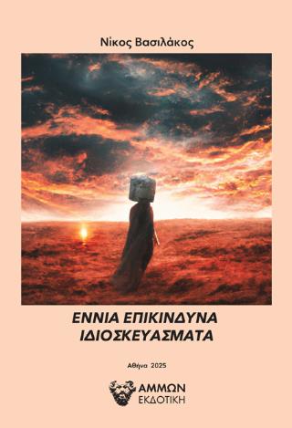 ΕΝΝΙΑ ΕΠΙΚΙΝΔΥΝΑ ΙΔΙΟΣΚΕΥΑΣΜΑΤΑ