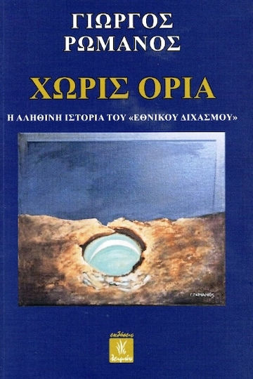 ΧΩΡΙΣ ΟΡΙΑ
