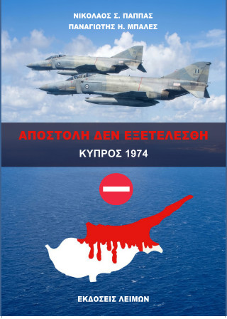 ΑΠΟΣΤΟΛΗ ΔΕΝ ΕΞΕΤΕΛΕΣΘΗ ΚΥΠΡΟΣ 1974