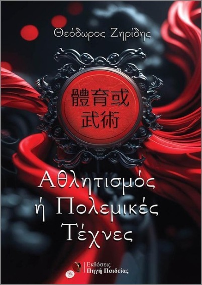 ΑΘΛΗΤΙΣΜΟΣ 'Η ΠΟΛΕΜΙΚΕΣ ΤΕΧΝΕΣ