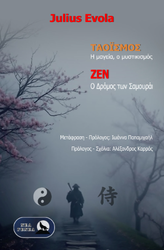 ΤΑΟΪΣΜΟΣ & ΖΕΝ