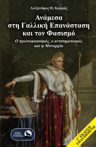 ΑΝΑΜΕΣΑ ΣΤΗ ΓΑΛΛΙΚΗ ΕΠΑΝΑΣΤΑΣΗ ΚΑΙ ΤΟΝ ΦΑΣΙΣΜΟ 3η ΕΚΔΟΣΗ