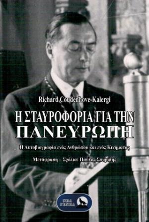 Η ΣΤΑΥΡΟΦΟΡΊΑ ΓΙΑ ΤΗΝ ΠΑΝΕΥΡΏΠΗ : Η ΑΥΤΟΒΙΟΓΡΑΦΊΑ ΕΝΌΣ ΑΝΘΡΏΠΟΥ ΚΑΙ ΕΝΌΣ ΚΙΝΉΜΑΤΟΣ