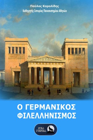 Ο ΓΕΡΜΑΝΙΚΟΣ ΦΙΛΕΛΛΗΝΙΣΜΟΣ