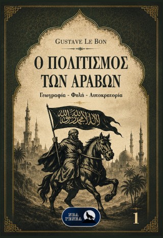 Ο ΠΟΛΙΤΙΣΜΟΣ ΤΩΝ ΑΡΑΒΩΝ: ΓΕΩΓΡΑΦΙΑ-ΦΥΛΗ-ΑΥΤΟΚΡΑΤΟΡΙΑ (Α΄ΤΟΜΟΣ)