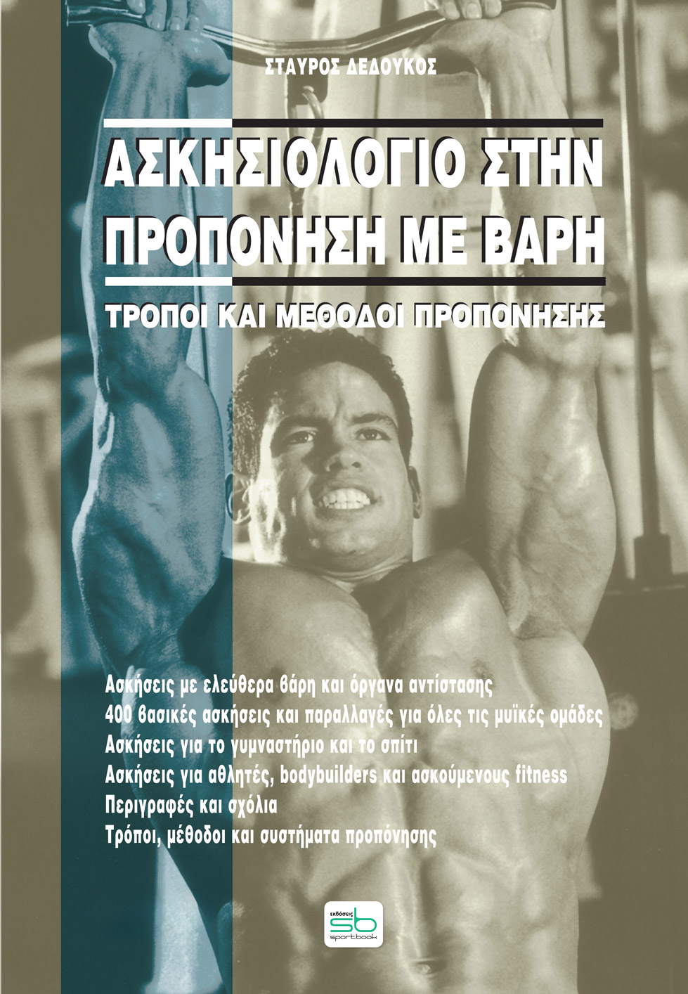 ΑΣΚΗΣΙΟΛΟΓΙΟ ΣΤΗΝ ΠΡΟΠΟΝΗΣΗ ΜΕ ΒΑΡΗ
