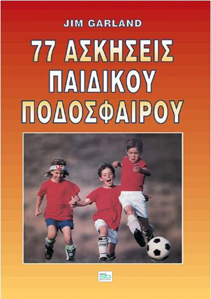 77 ΑΣΚΗΣΕΙΣ ΠΑΙΔΙΚΟΥ ΠΟΔΟΣΦΑΙΡΟΥ