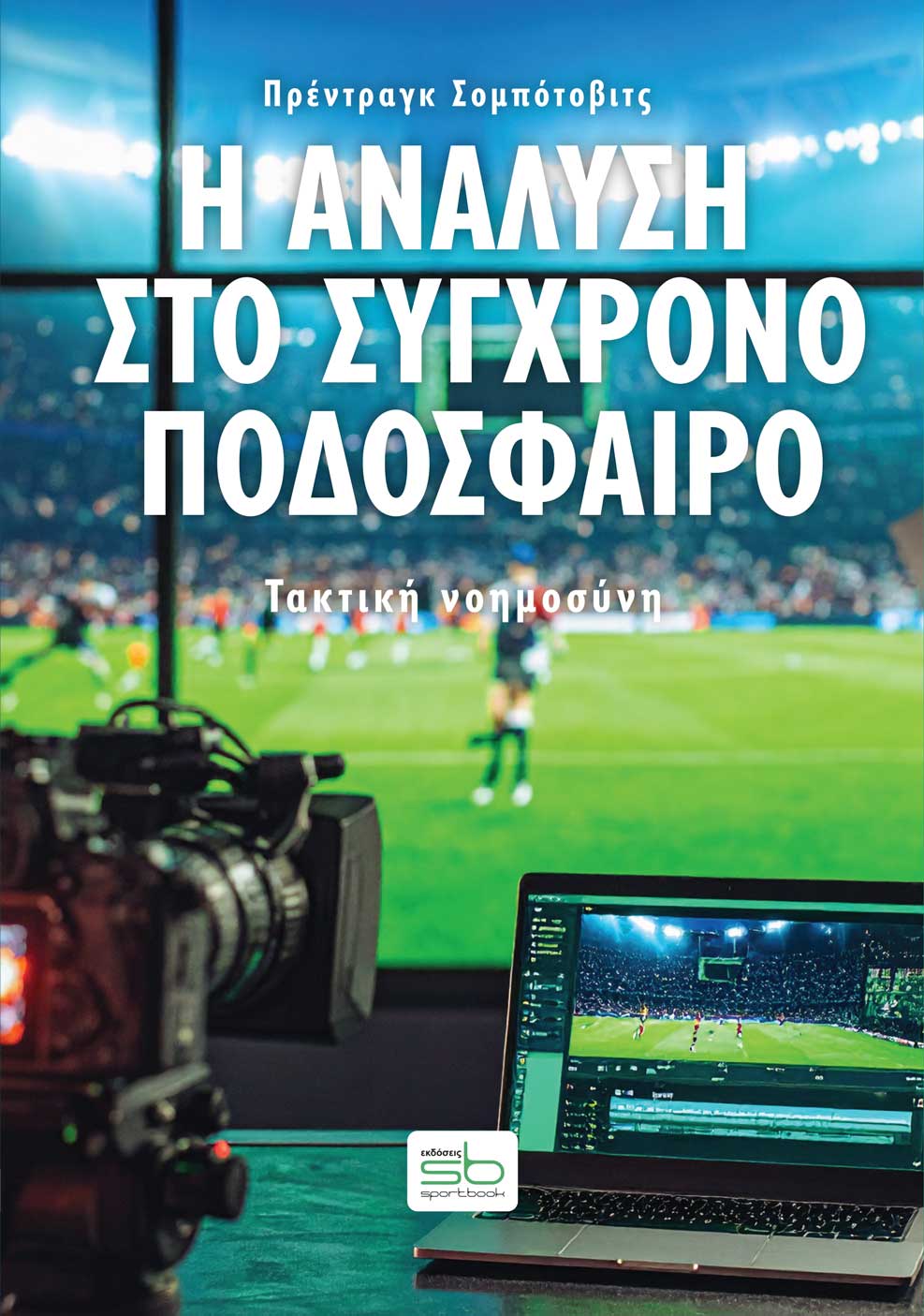 Η ΑΝΑΛΥΣΗ ΣΤΟ ΣΥΓΧΡΟΝΟ ΠΟΔΟΣΦΑΙΡΟ