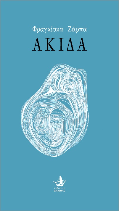 ΑΚΙΔΑ