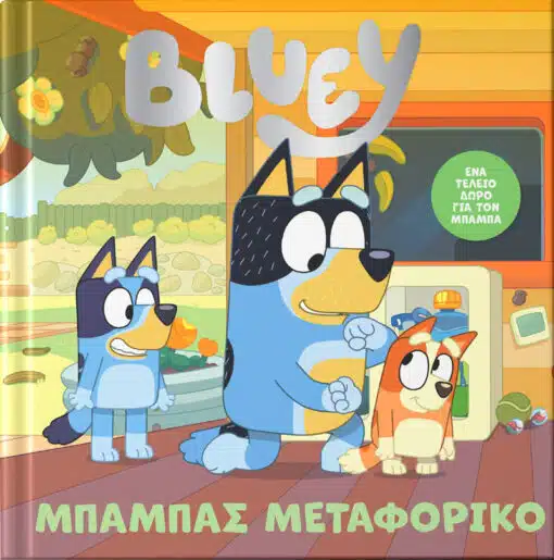 BLUEY:ΜΠΑΜΠΑΣ ΜΕΤΑΦΟΡΙΚΟ
