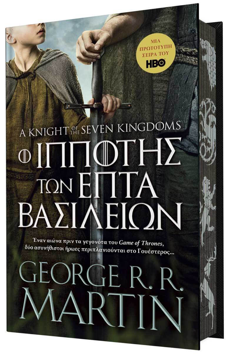 Ο ΙΠΠΟΤΗΣ ΤΩΝ ΕΠΤΑ ΒΑΣΙΛΕΙΩΝ (ΣΚΛΗΡΟ ΕΞΩΦΥΛΛΟ) ΣΥΛΛΕΚΤΙΚΗ ΕΚΔΟΣΗ ΠΕΡΙΟΡΙΣΜΕΝΩΝ ΤΕΜΑΧΙΩΝ.