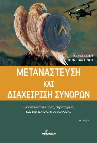 ΜΕΤΑΝΑΣΤΕΥΣΗ ΚΑΙ ΔΙΑΧΕΙΡΙΣΗ ΣΥΝΟΡΩΝ