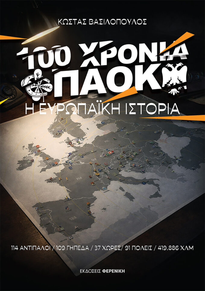 100 ΧΡΟΝΙΑ ΠΑΟΚ Η ΕΥΡΩΠΑΙΚΗ ΙΣΤΟΡΙΑ