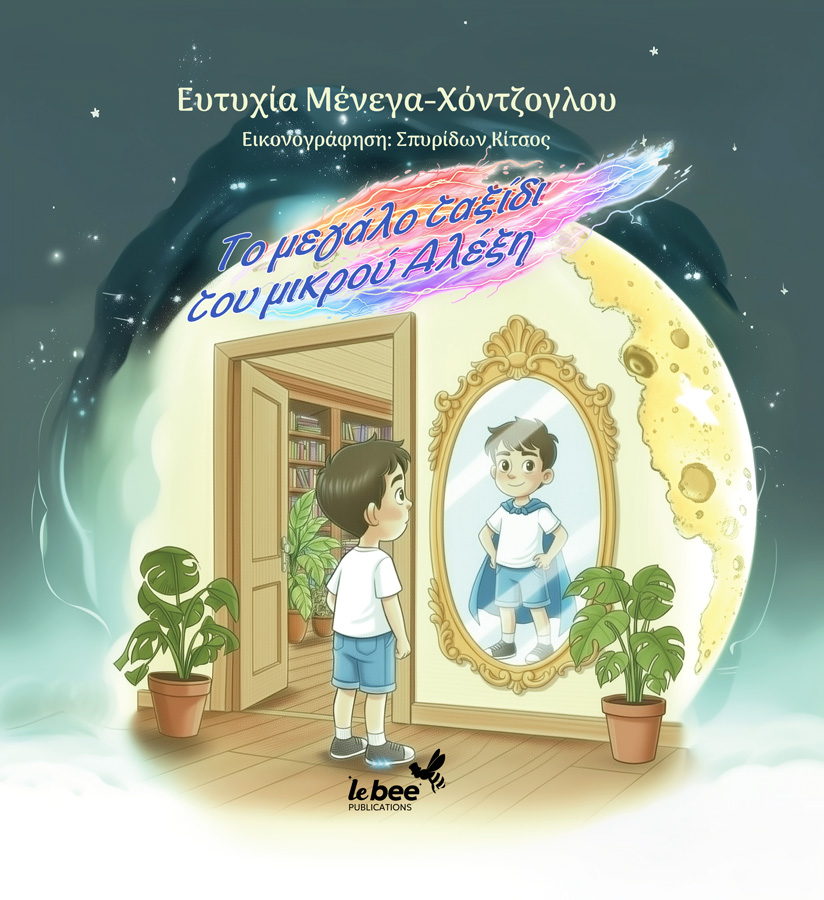 ΤΟ ΜΕΓΑΛΟ ΤΑΞΙΔΙ ΤΟΥ ΜΙΚΡΟΥ ΑΛΕΞΗ